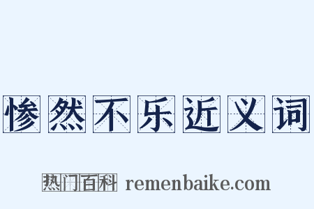惨然不乐近义词是什么意思的图片